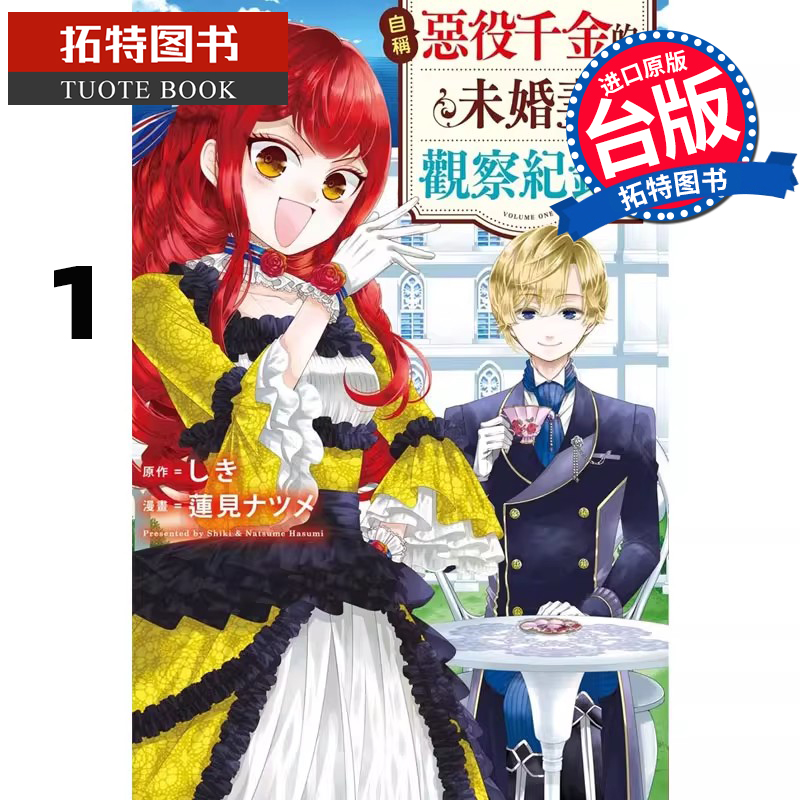 预售 漫画书 自称恶役千金的未婚妻观察纪录 1 长鸿 台版漫画 进口原版书 【拓特原版】