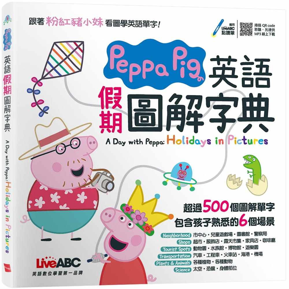 预售 LiveABC编辑群 Peppa Pig 英语假期图解字典：全彩精装书+朗读MP3（扫描QR CODE聆听或在线下zai） 希伯仑