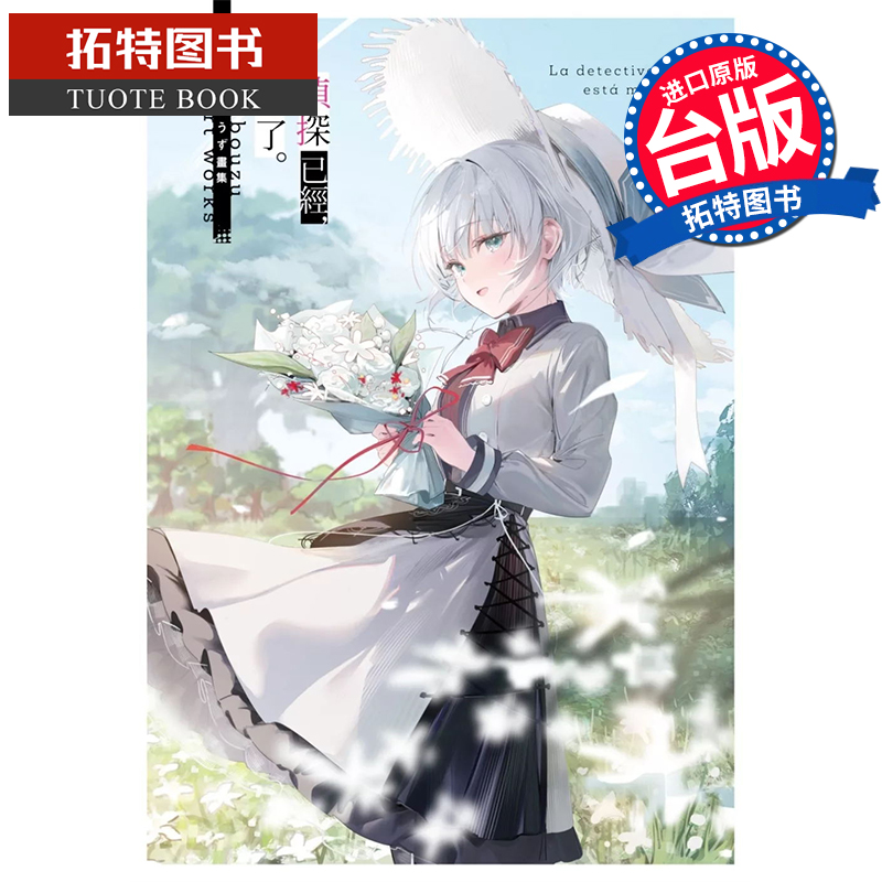 现货 轻小说 侦探已经 死了 うみぼうず画集 尖端 台版轻小说 进口原版书 【拓特原版】