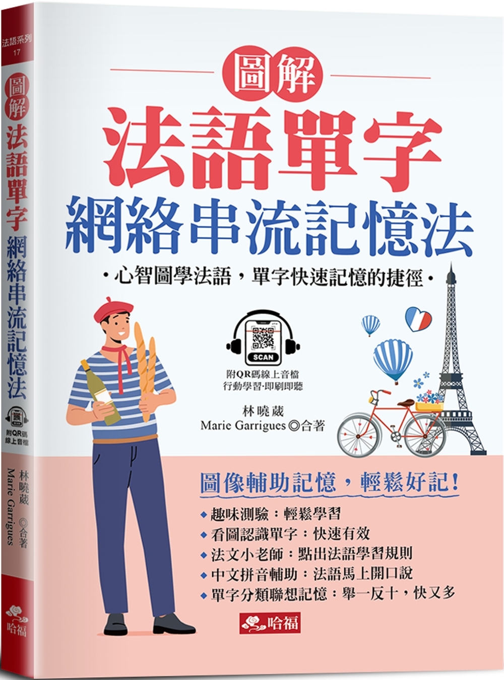 预售 图解法语单字 网络串流记忆法：心智图学法语，单字快速记忆的捷径 (附QR Code音档) 哈福企业 林晓葳