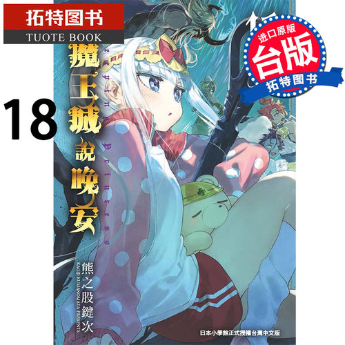 在途 在魔王城说晚安18 熊之股键次 东贩 漫画书 进口原版书 【拓特原版】