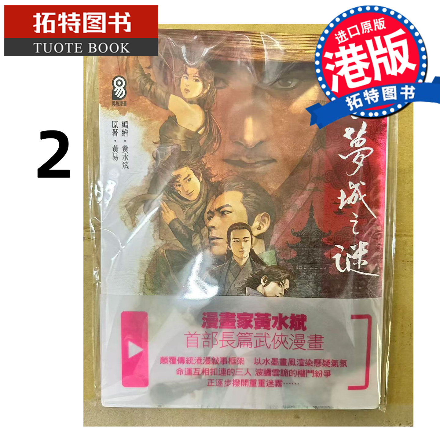 预售 漫画书 云梦城之谜 2 黄水斌 黄易出版 港版漫画 香港原版 进口原版书 【拓特原版】