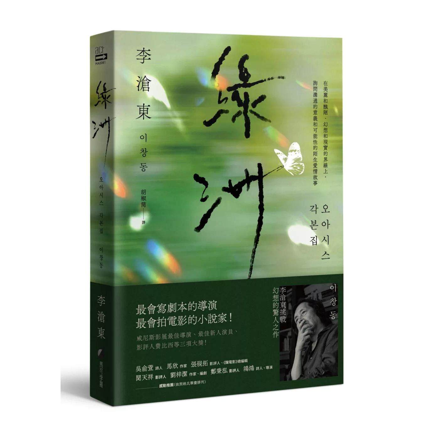预售 绿洲：李沧东原创剧本书，含剧照＋李沧东执导手记 马可孛罗 李沧东 港台原版
