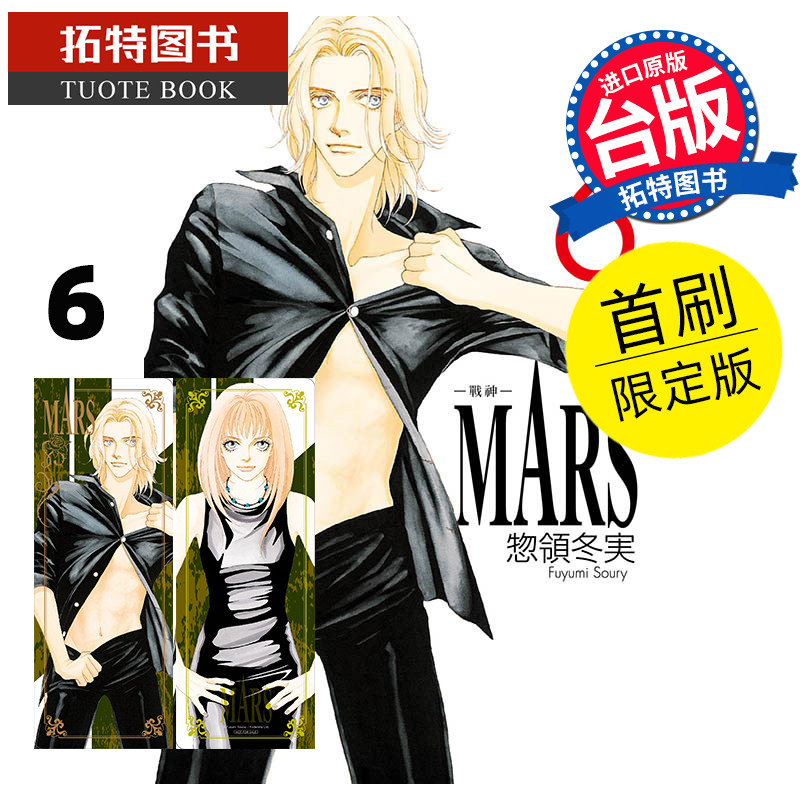 现货 漫画书 MARS 战神 爱藏版 6 首刷限定版 惣领冬実 东立 台版漫画 进口原版书 【拓特原版】_虎窝淘