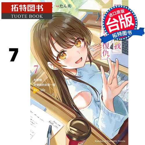 预售 轻小说 原本阴沉的我要向青春复仇 7 和那个天使般的女孩一起Re life 庆野由志 角川 台版轻小说 进口原版书