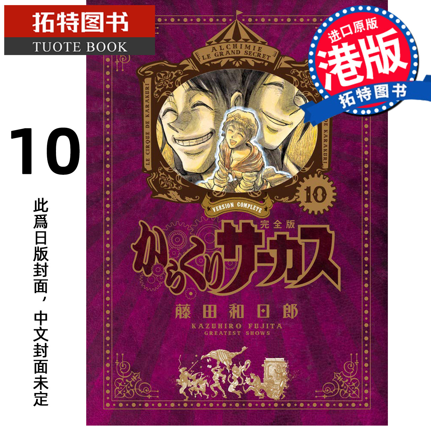 预售 漫画书 魔偶马戏团 完全版 10 藤田和日郎 文化传信 港版漫画 香港原版 进口原版书 【拓特原版】 未出版,书籍/杂志/报纸,漫画类原版书,淘宝优惠券,粉丝福利购,淘宝优惠卷