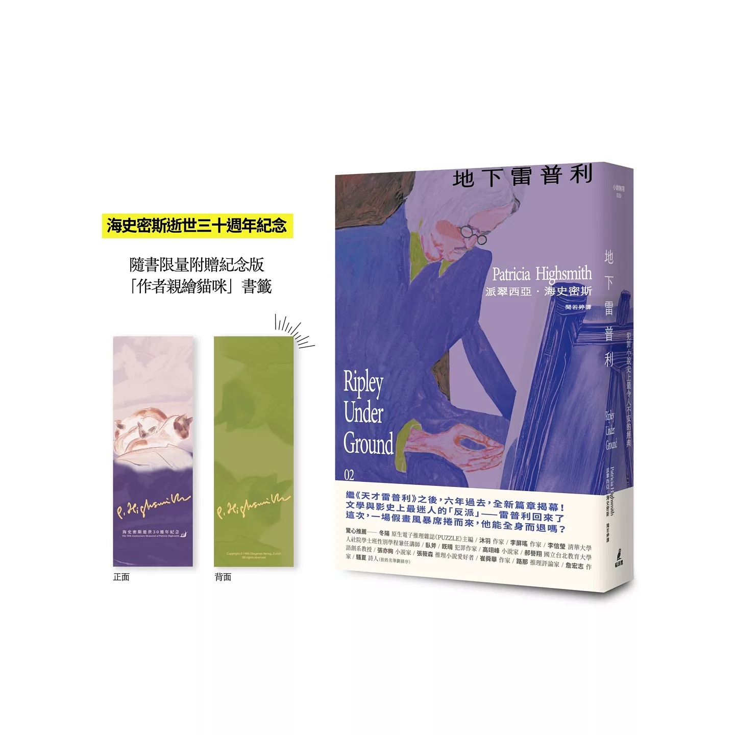 预售 地下雷普利【雷普利系列02】（附赠海史密斯逝世30周年纪念版「作者亲绘猫咪」书签）：犯罪小说史上*令 猫头鹰 派翠西