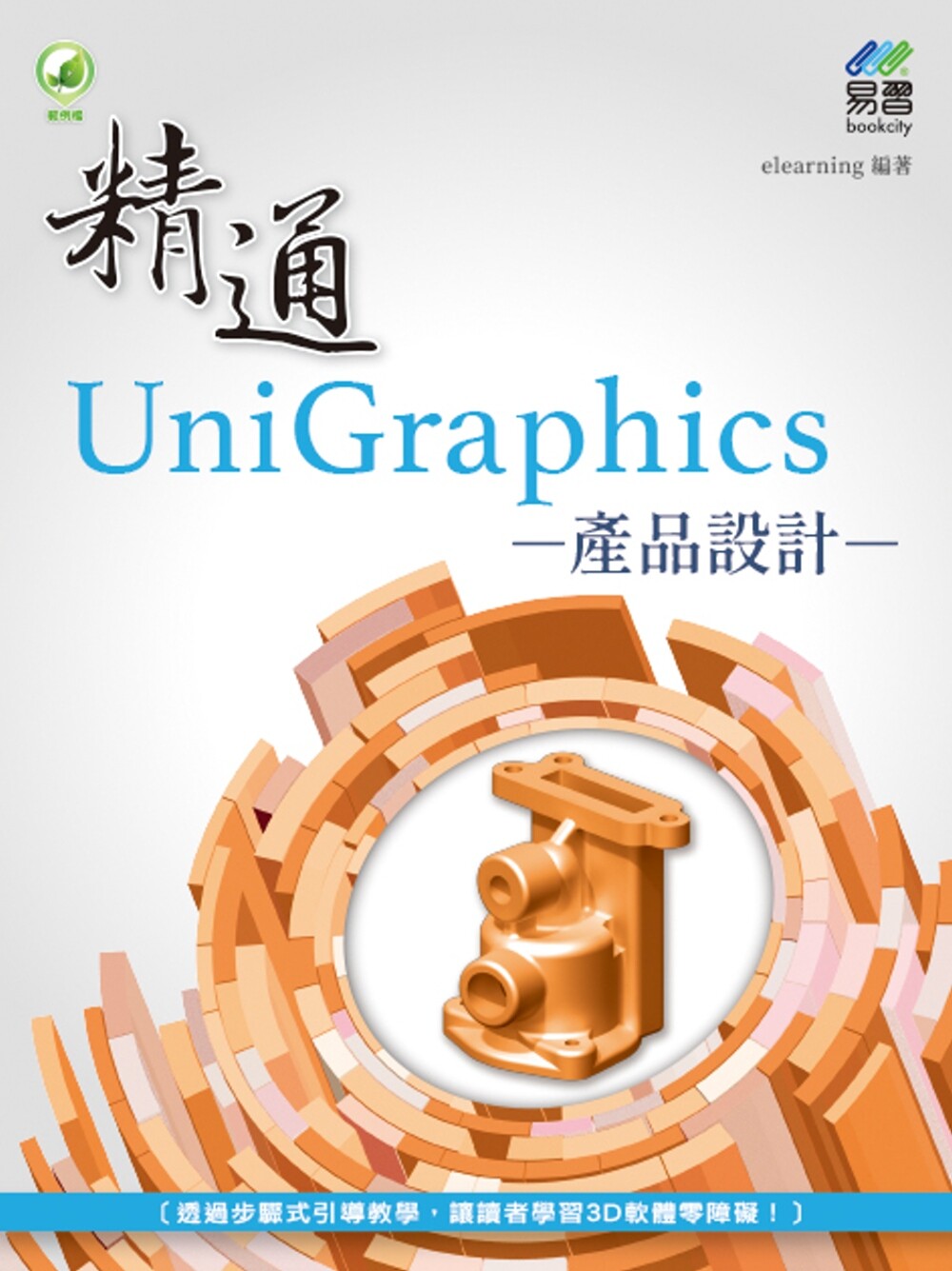 预售 精通 UniGraphics 产品设计 易习图书 elearningDJ