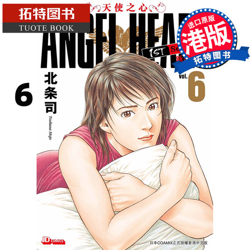 现货港版漫画书 ANGELHEART天使之心1stSeason新装版6 北条司 玉皇朝 港版 香港原版 进口原版书 【拓特原版】
