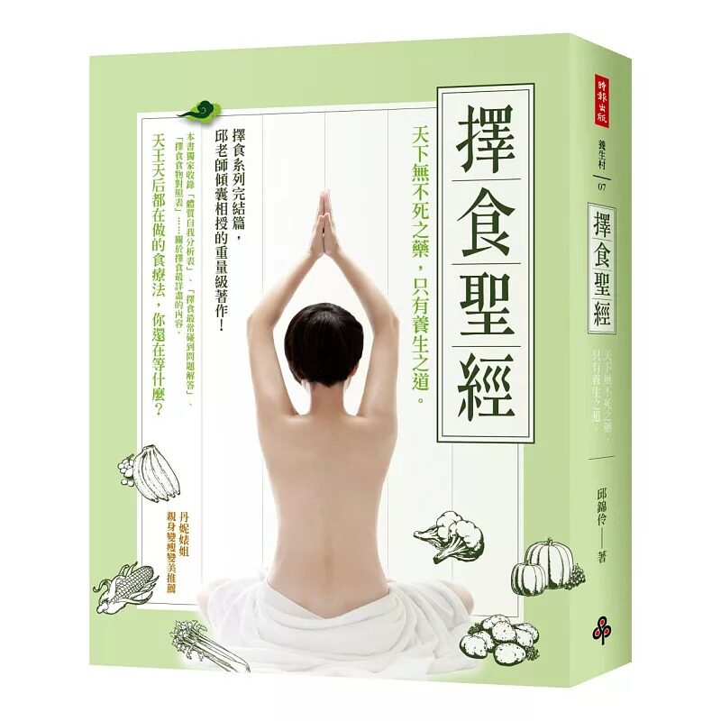 预售 邱锦伶择食圣 天下无不死之药 只有养生之道。时报出版17 原版进口书 医疗保健