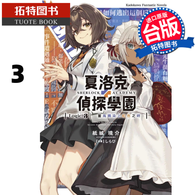 预售 轻小说 夏洛克+侦探学园 Logic.3 当乌鸦染上虹色之时 纸城境介 角川 台版轻小说 进口原版书 【拓特原版】