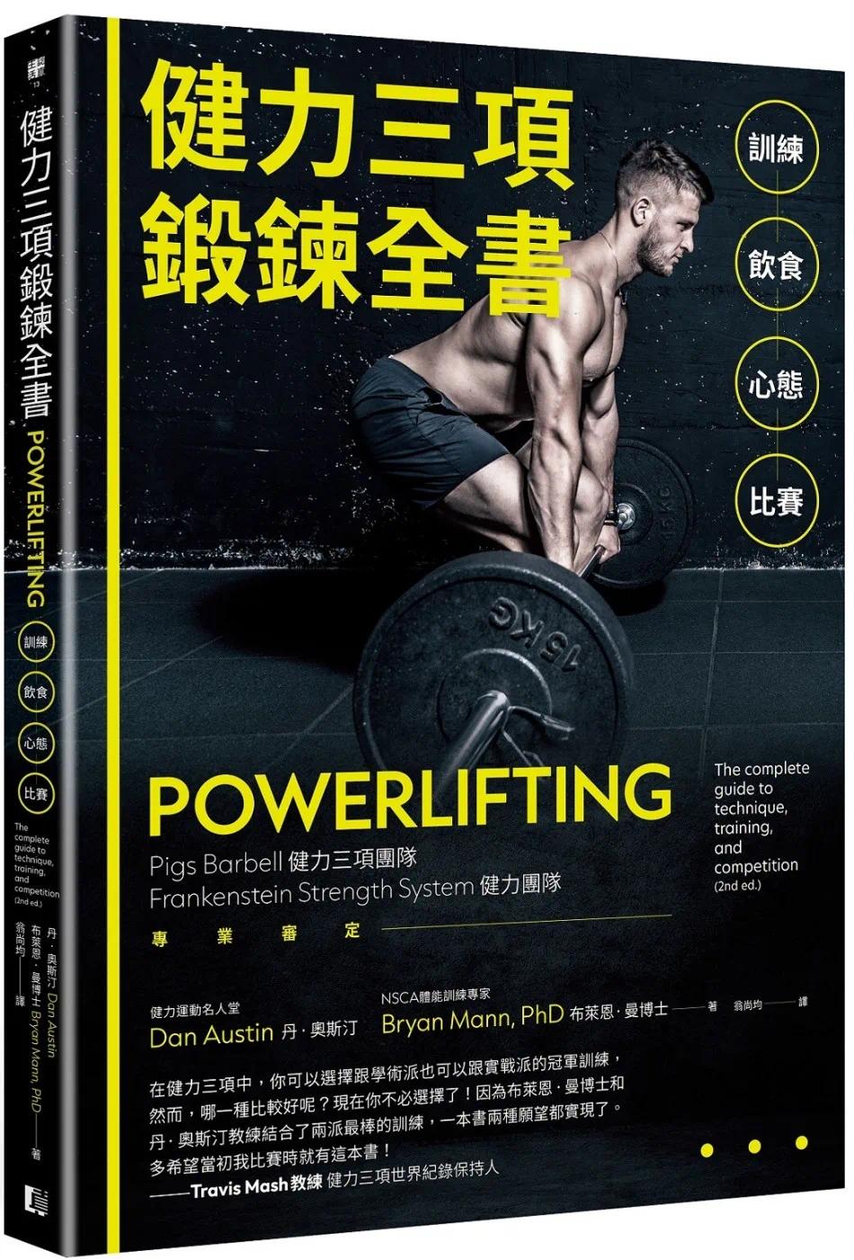 预售 健力三项锻炼全书：训练Ｘ饮食Ｘ心态Ｘ比赛 真文化 丹．奥斯汀