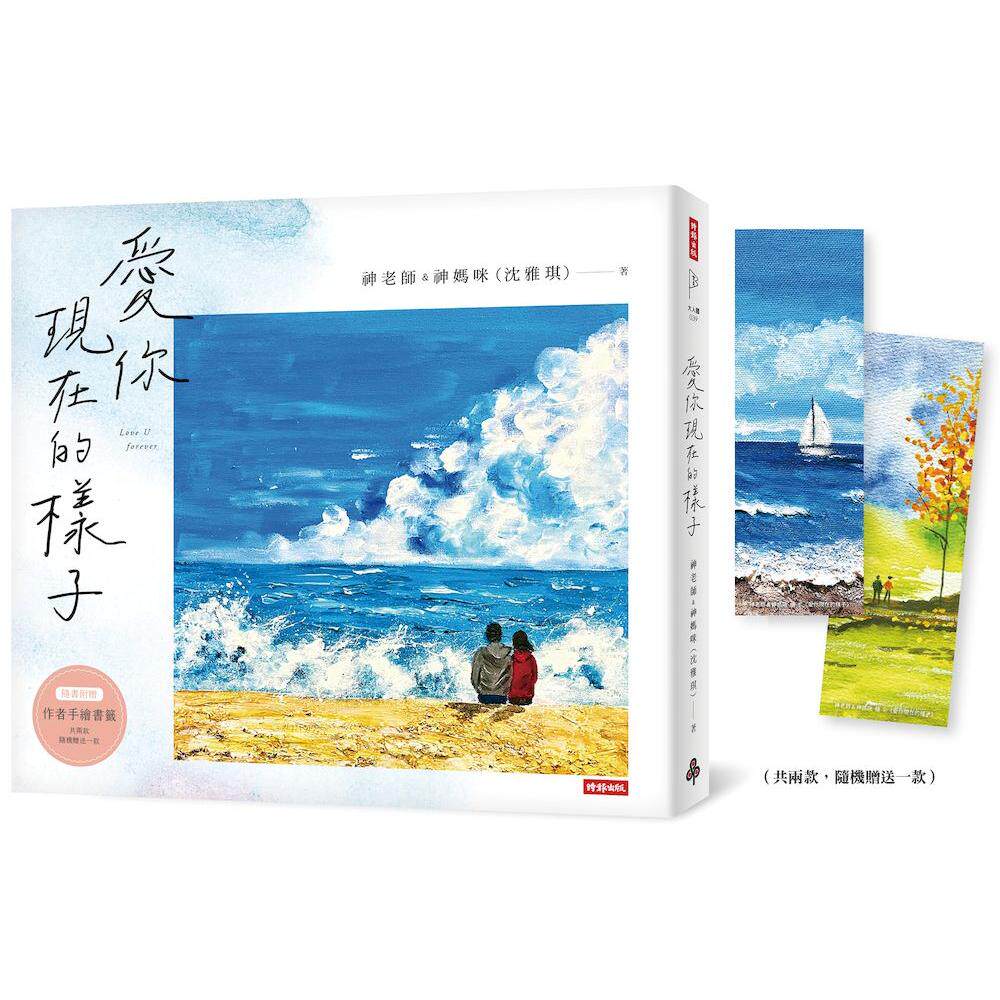 预售 爱你现在的样子 时报出版 神老师&神妈咪(沈雅