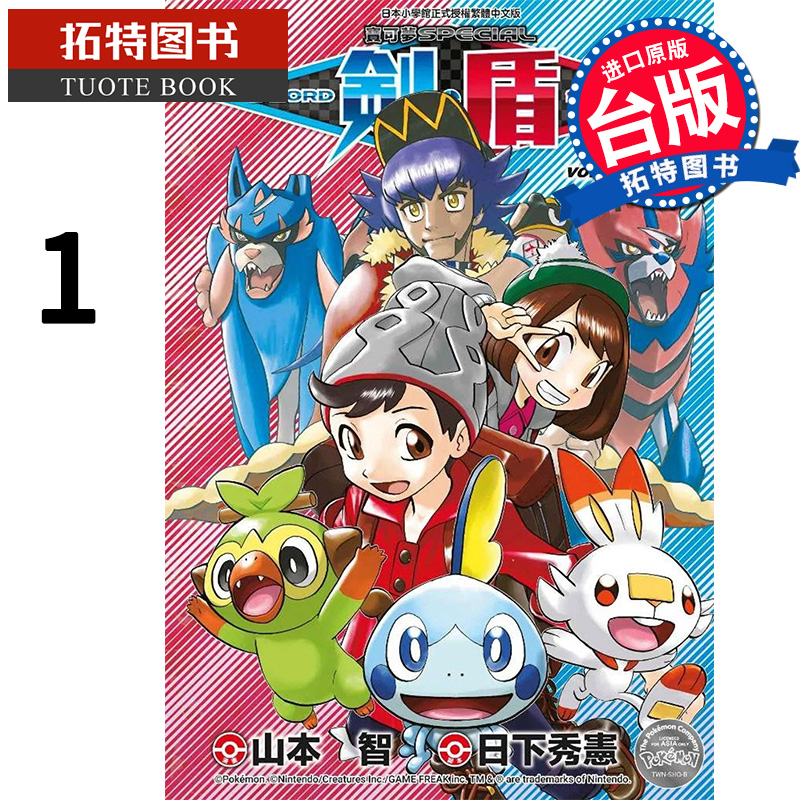预售 宝可梦SPEICAL 剑盾1 山本智 青文 漫画书 进口原版书【拓特原版】