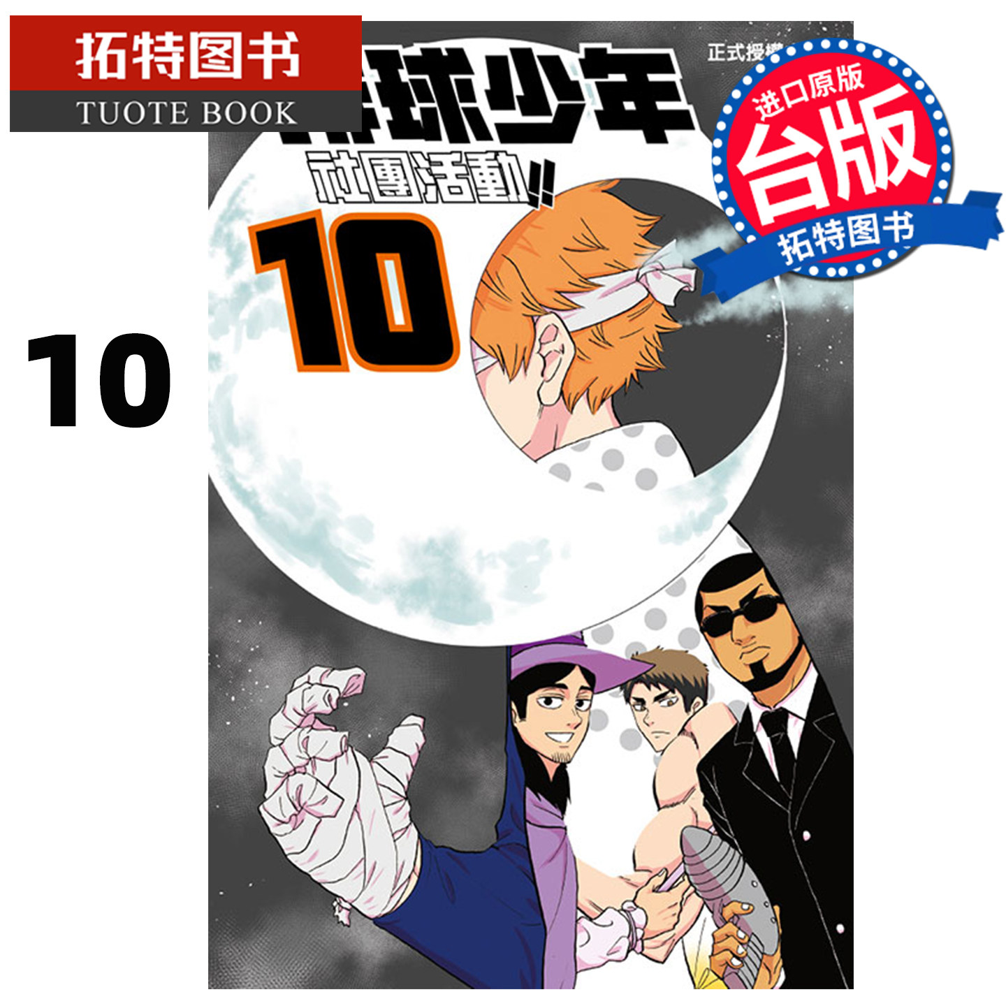 预售 漫画书 排球少年社团活动 10 宫岛京平 东立 台版漫画 进口原版书【拓特原版】