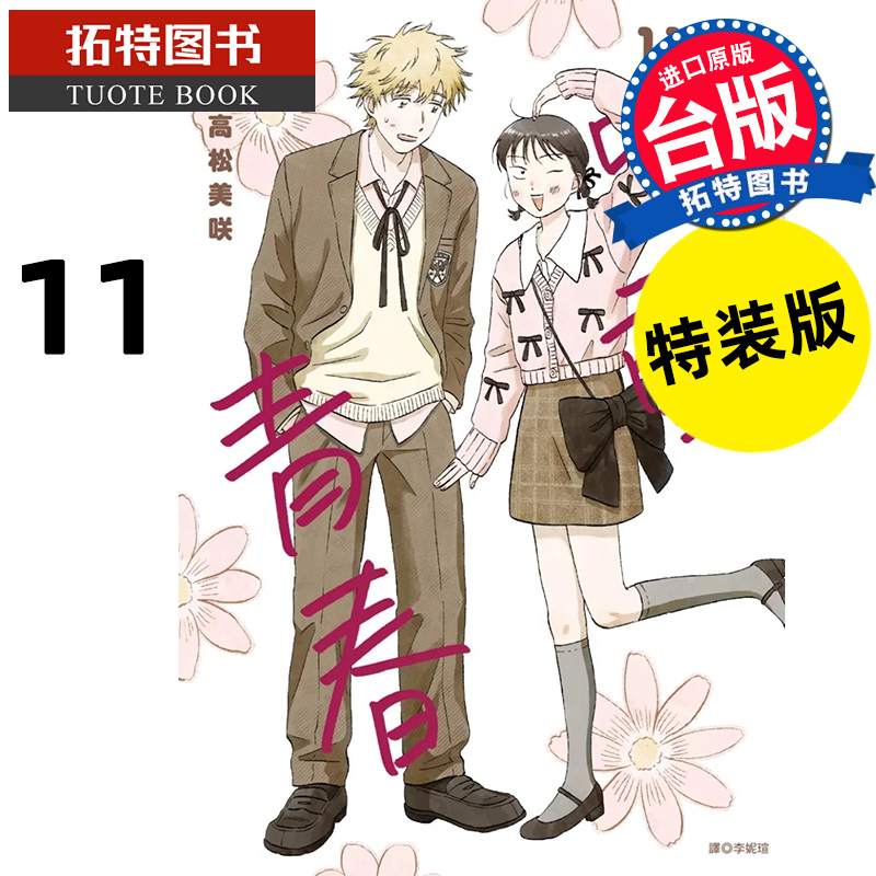 预售 漫画书 跃动青春 11 特装版 高松美咲 尖端 台版漫画 进口原版书 【拓特原版】 未出版7月