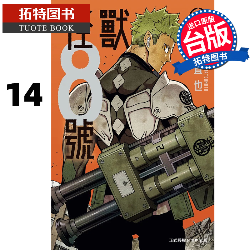 现货 漫画书 怪兽８号 14 松本直也 长鸿 台版漫画 进口原版书 【拓特原版】