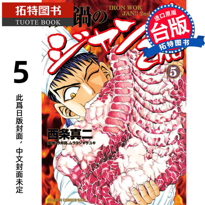 预售 漫画书 铁锅料理王!! 2nd 5 西条真二 角川 台版漫画 进口原版书 【拓特原版】 未出版7月