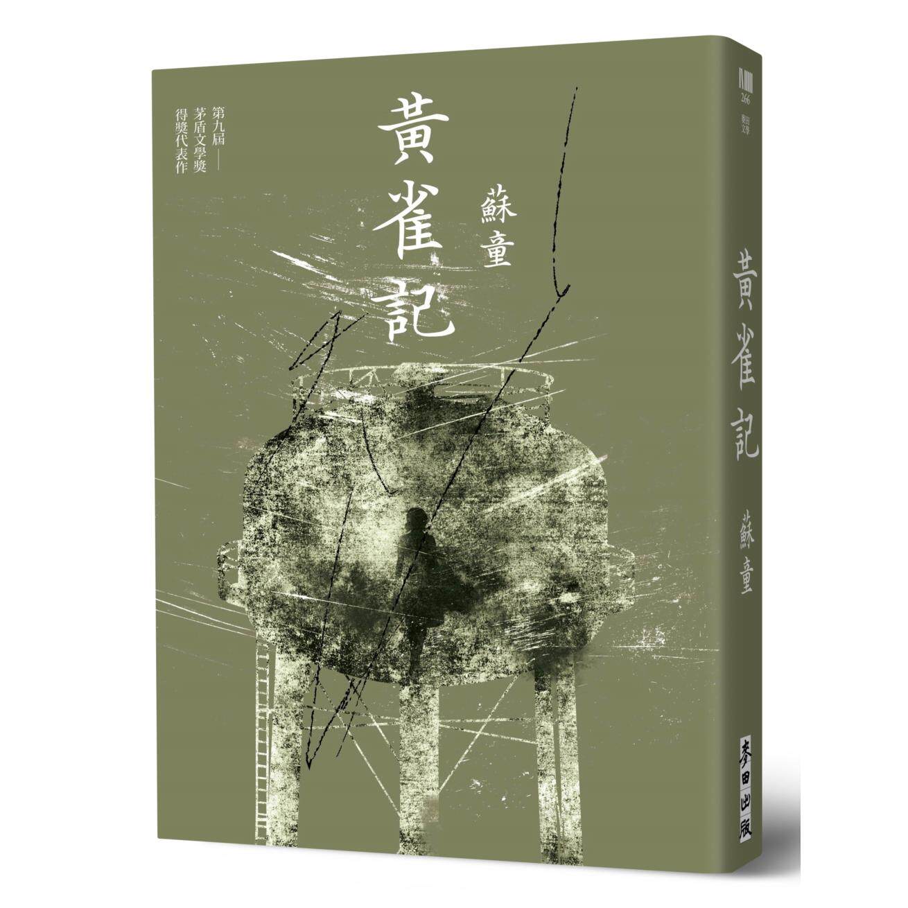 预售 黄雀记（新藏版） 麦田 苏童