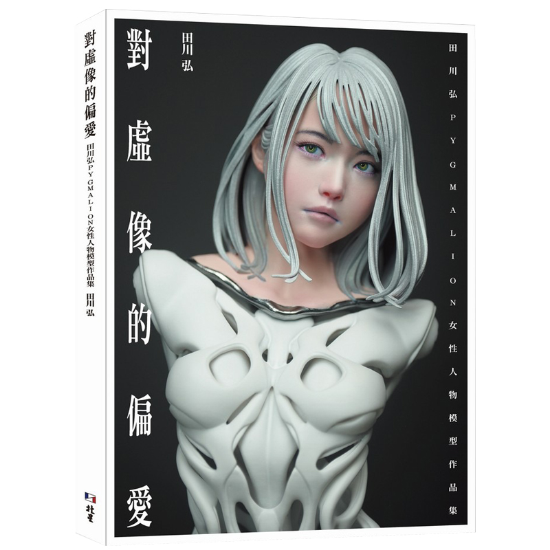 现货【赠海报】对虚像的偏爱 : 田川弘PYGMALION 女性人物模型作品集 22年新书 田川弘 北星