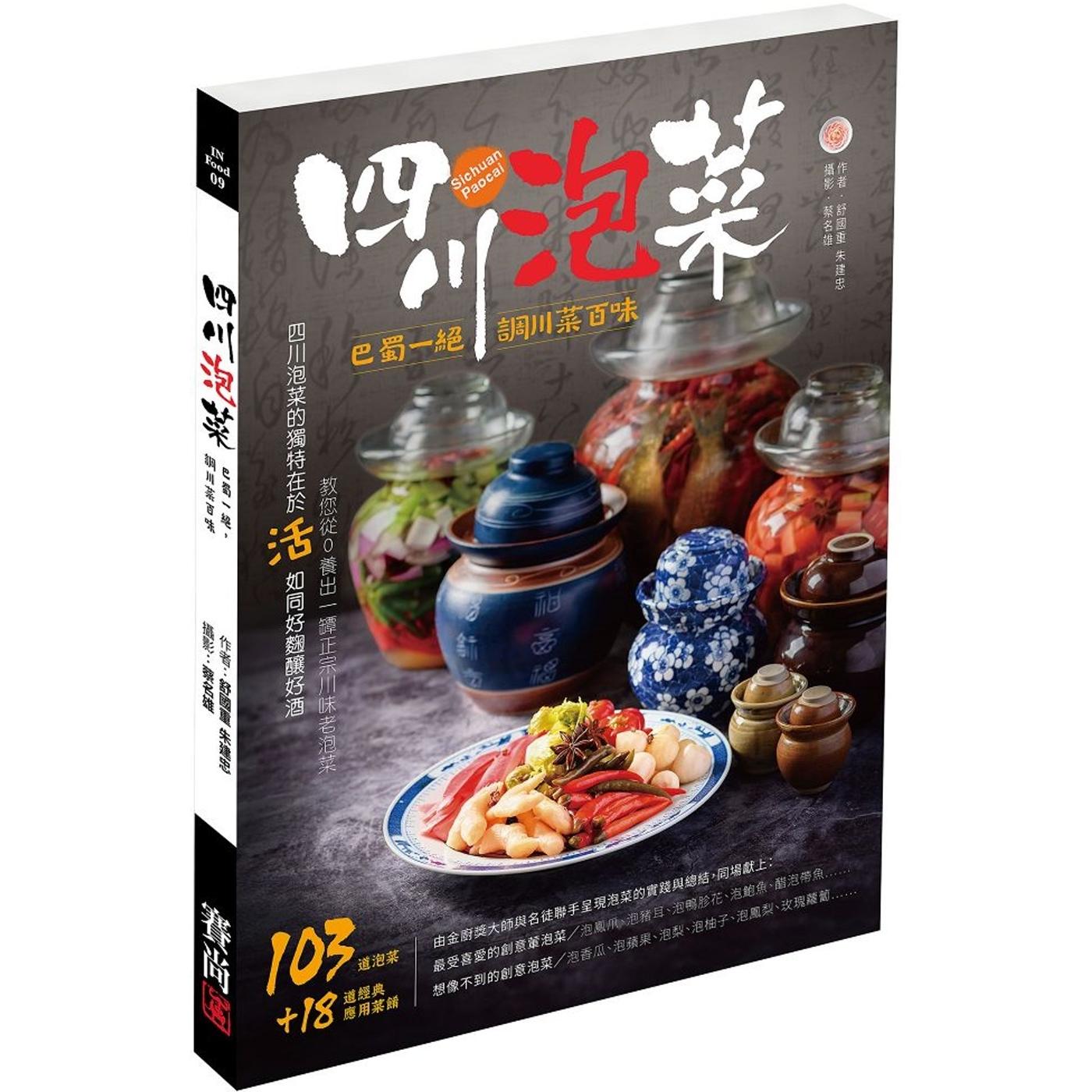 预售 四川泡菜:巴蜀一绝,调川菜百味 24 舒国重 赛尚图文 进口原版