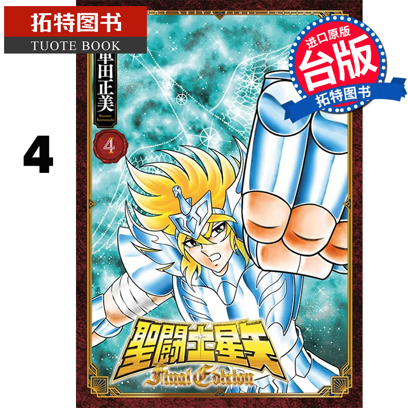 现货 漫画书 圣斗士星矢 FINAL EDITION 4 车田正美 青文 台版漫画 进口原版书 【拓特原版】