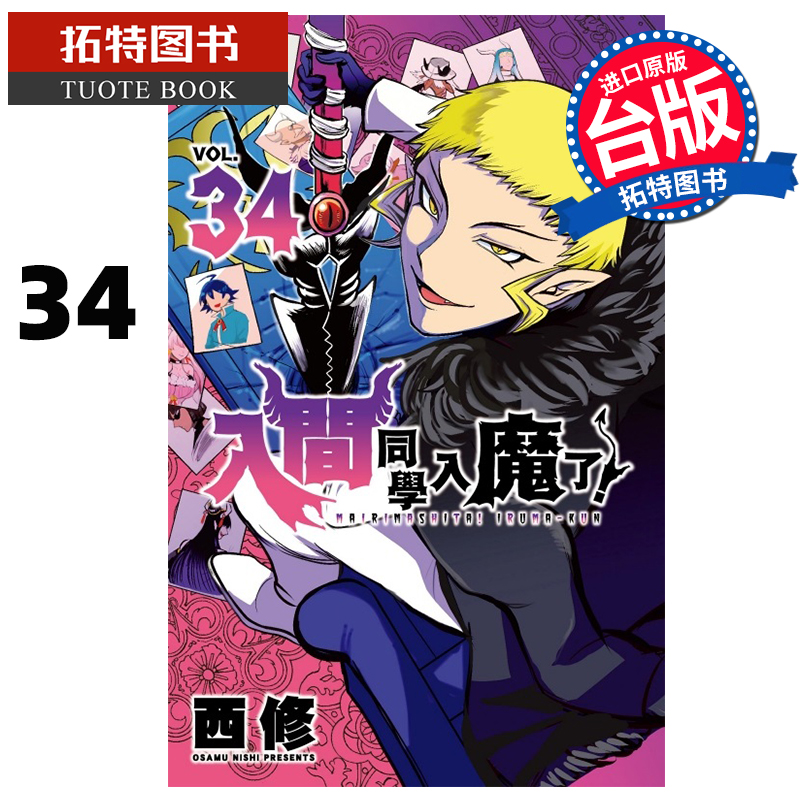 现货 漫画书 入间同学入魔了 34 西修 东立 台版漫画 进口原版书  【拓特原版】