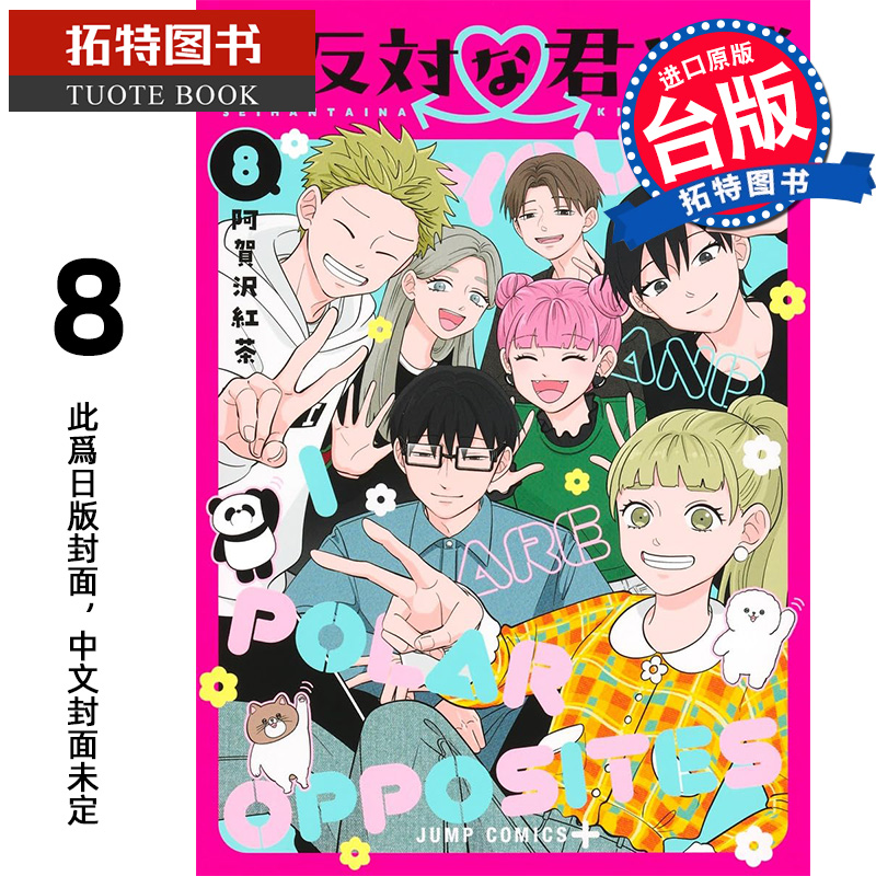 预售 漫画书 相反的你和我 8 完 阿贺沢红茶 尖端 台版漫画 进口原版书 【拓特原版】 未出版10月