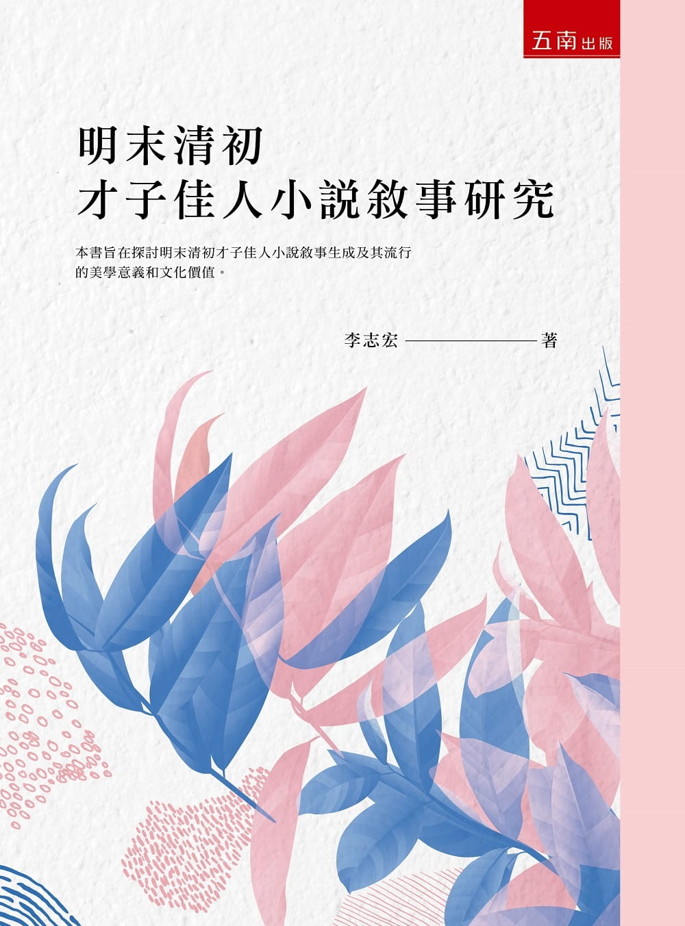 预售 李志宏 明末清初才子佳人小说叙事研究 五南