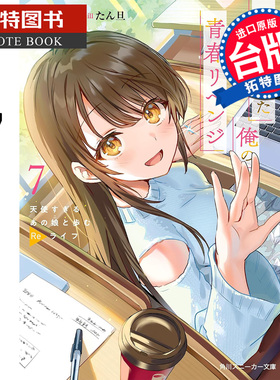 预售 轻小说 原本阴沉的我要向青春复仇 7 和那个天使般的女孩一起Re life 庆野由志 角川 台版轻小说 进口原版书 未出版2月