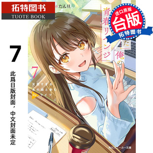 life 轻小说 我要向青春复仇 书 2月 预售 进口原版 和那个天使般 原本阴沉 角川 庆野由志 女孩一起Re 未出版 台版