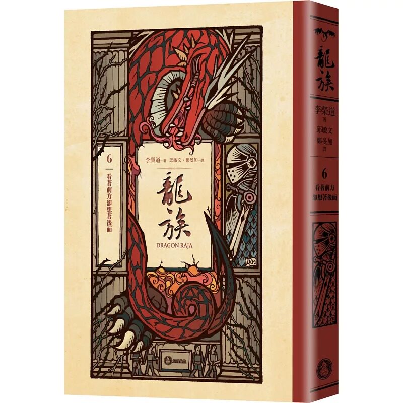 预售  龙族6：看著前方却想著后面（全球畅销250万册奇幻经典史诗巨作25周年纪念典藏版） 奇幻基地 李荣道