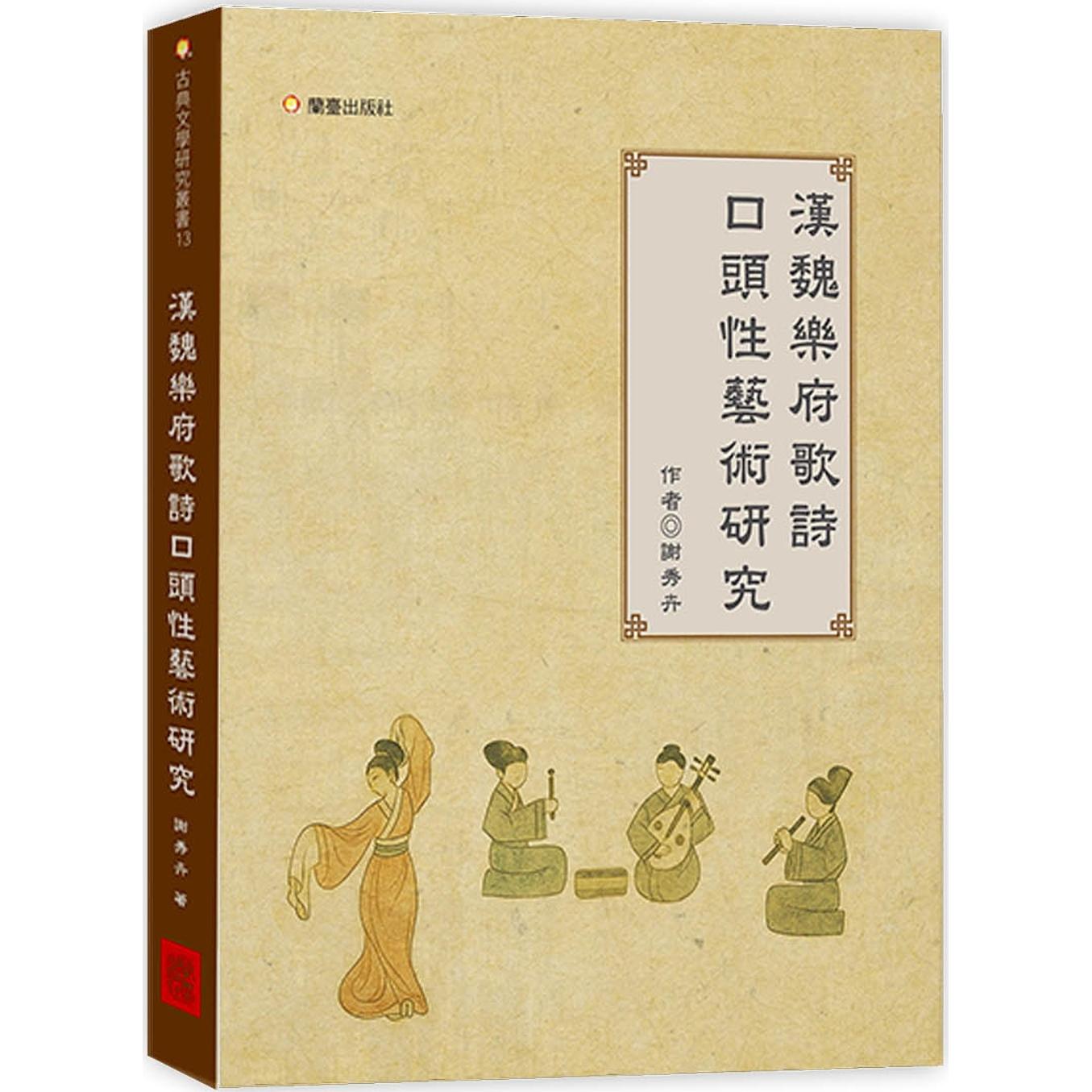 预售 汉魏乐府歌诗口头性艺术研究 兰台网路 谢秀卉