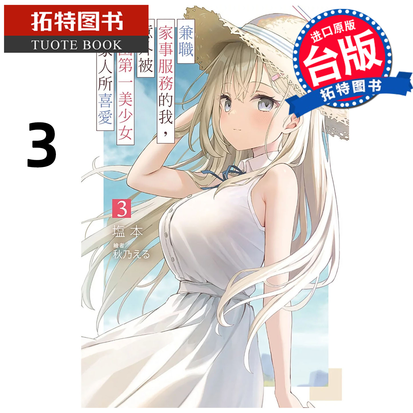 预售 轻小说 兼职家事服务的我，意外被校园第一美少女全家人所喜爱 3 塩本 尖端 台版轻小说 进口原版书 【拓特原版】
