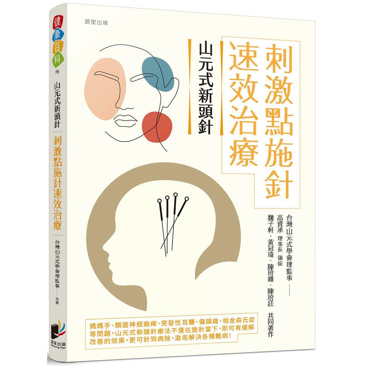现货 山元式新头针:刺激点施针速效治疗 晨星 台湾山元式学会理监事