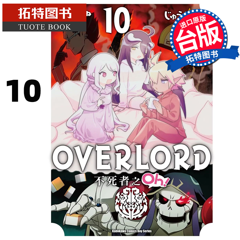 现货 漫画书 OVERLORD 不死者之 Oh 10 台版漫画 角川 进口原版书 【拓特原版】
