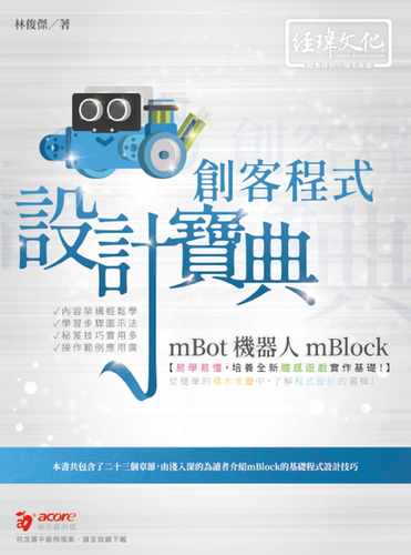 预售  林俊杰 mBot 机器人 mBlock 创客程序设计宝典 经玮