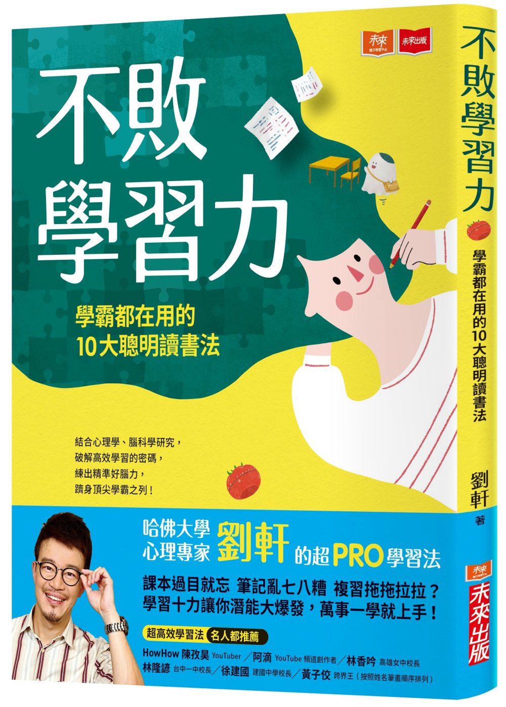 现货   不败学习力 学霸都在用的10大聪明读书法 港台原版 刘轩 未来 学习方法