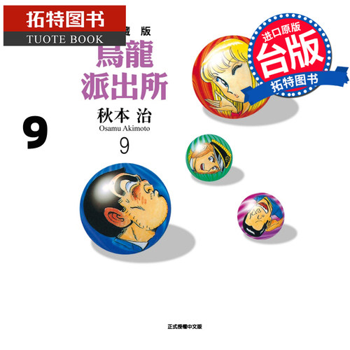 预售 漫画书 乌龙派出所 爱藏版 9 秋本治 东立 台版漫画 进口原版书 【拓特原版】 未出版8月