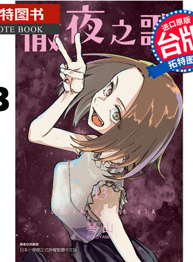 现货 漫画书 彻夜之歌 13 琴山 东立 进口原版书 【拓特原版】