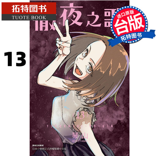 现货 漫画书 彻夜之歌 13 琴山 东立 进口原版书 【拓特原版】