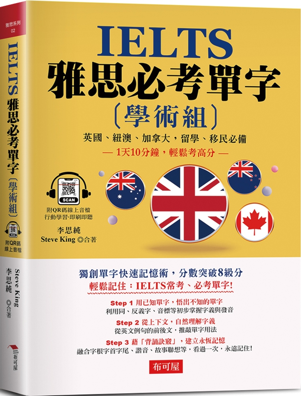 预售 IELTS 雅思必考单字 (学术组)：1天10分钟，轻松考高分 （附QR Code行动学习音档） 布可屋 李思纯