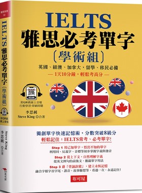 预售 IELTS 雅思必考单字 (学术组)：1天10分钟，轻松考高分 （附QR Code行动学习音档） 布可屋 李思纯