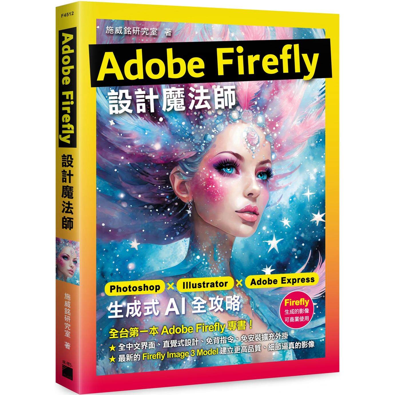 预售 Adobe Firefly 设计mo法师：Photoshop X Illustrator X Adobe  生成式 AI 全攻略 旗标 施威铭研究室