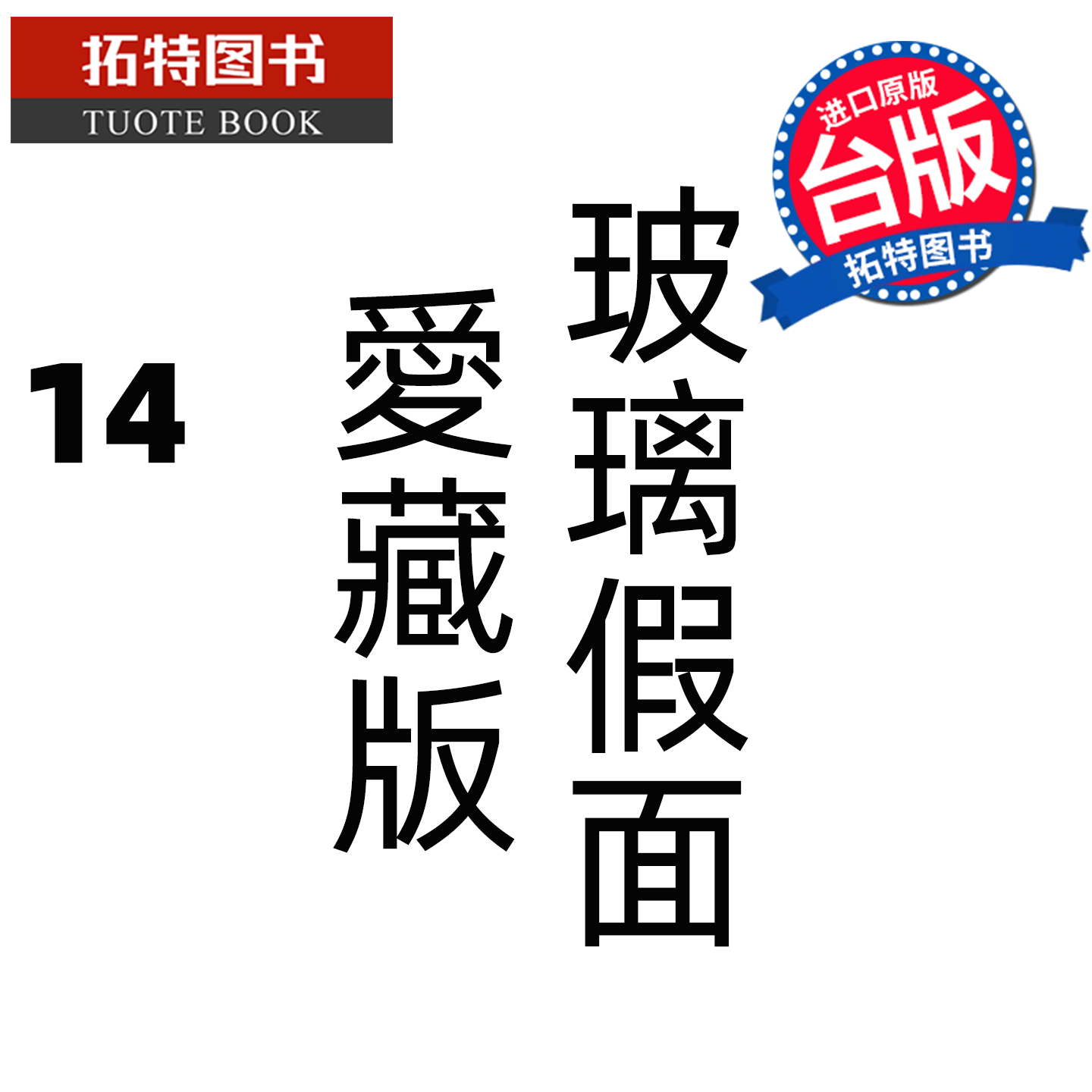 预售 漫画书 玻璃假面 爱藏版 14 美内铃惠 东立 台版漫画 进口原版书 【拓特原版】 未出版