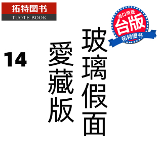 爱藏版 未出版 漫画 漫画书 玻璃假面 进口原版 美内铃惠 拓特原版 预售 东立 书 台版