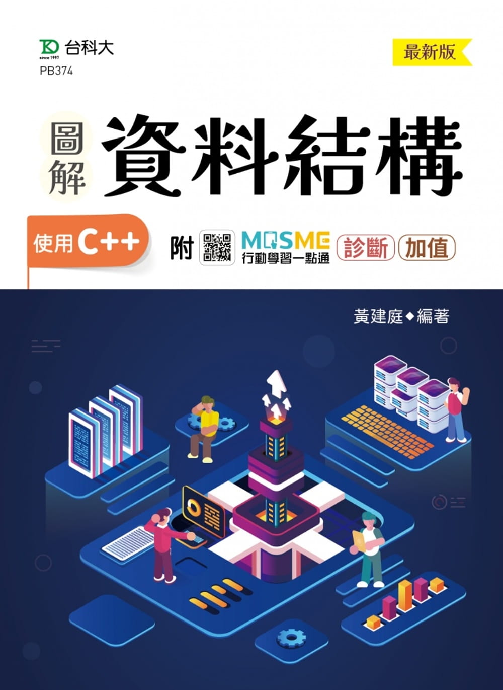 预售 黄建庭 图解资料结构-使用C++ - 新版 - 附MOSME行动学习一点通：诊断 - 加值