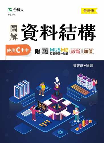 预售  黄建庭 图解资料结构-使用C++ - 新版 - 附MOSME行动学习一点通：诊断 - 加值