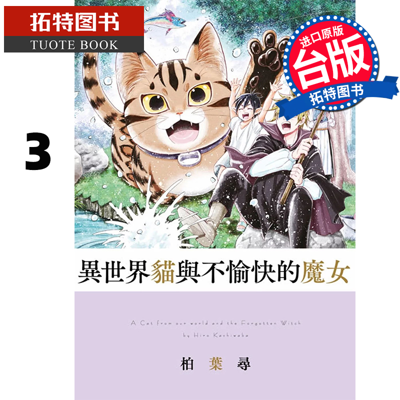 预售 漫画书 异世界猫与不愉快的魔女 3 青文 台版漫画 进口原版书 【拓特原版】