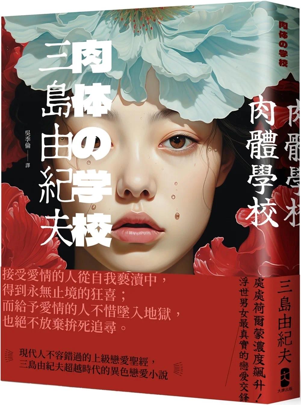 预售 肉体学校：现代人不容错过的上级恋爱*经，三岛由纪夫超越时代的异色恋爱小说 大牌出版 三岛由纪夫